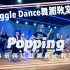 popping街舞,?  WIGGLE DANCE Popping 0819