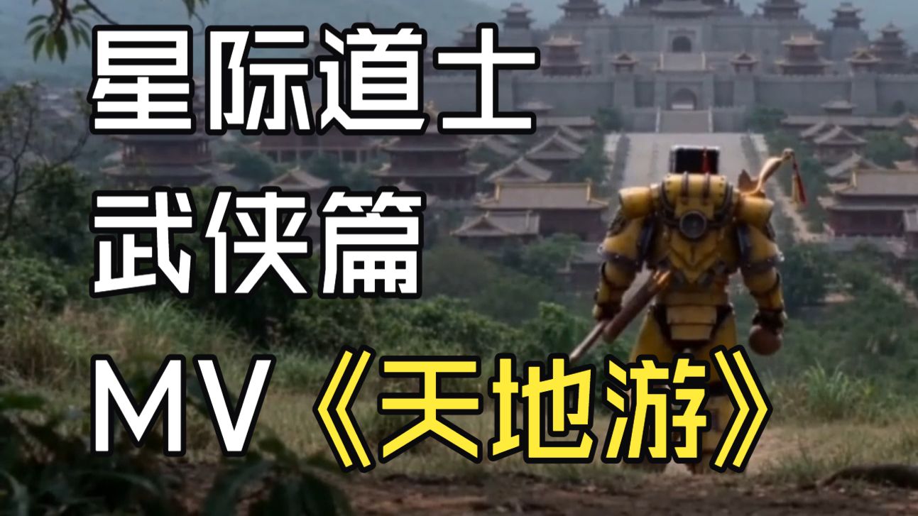 星际道士武侠篇MV《天地游》