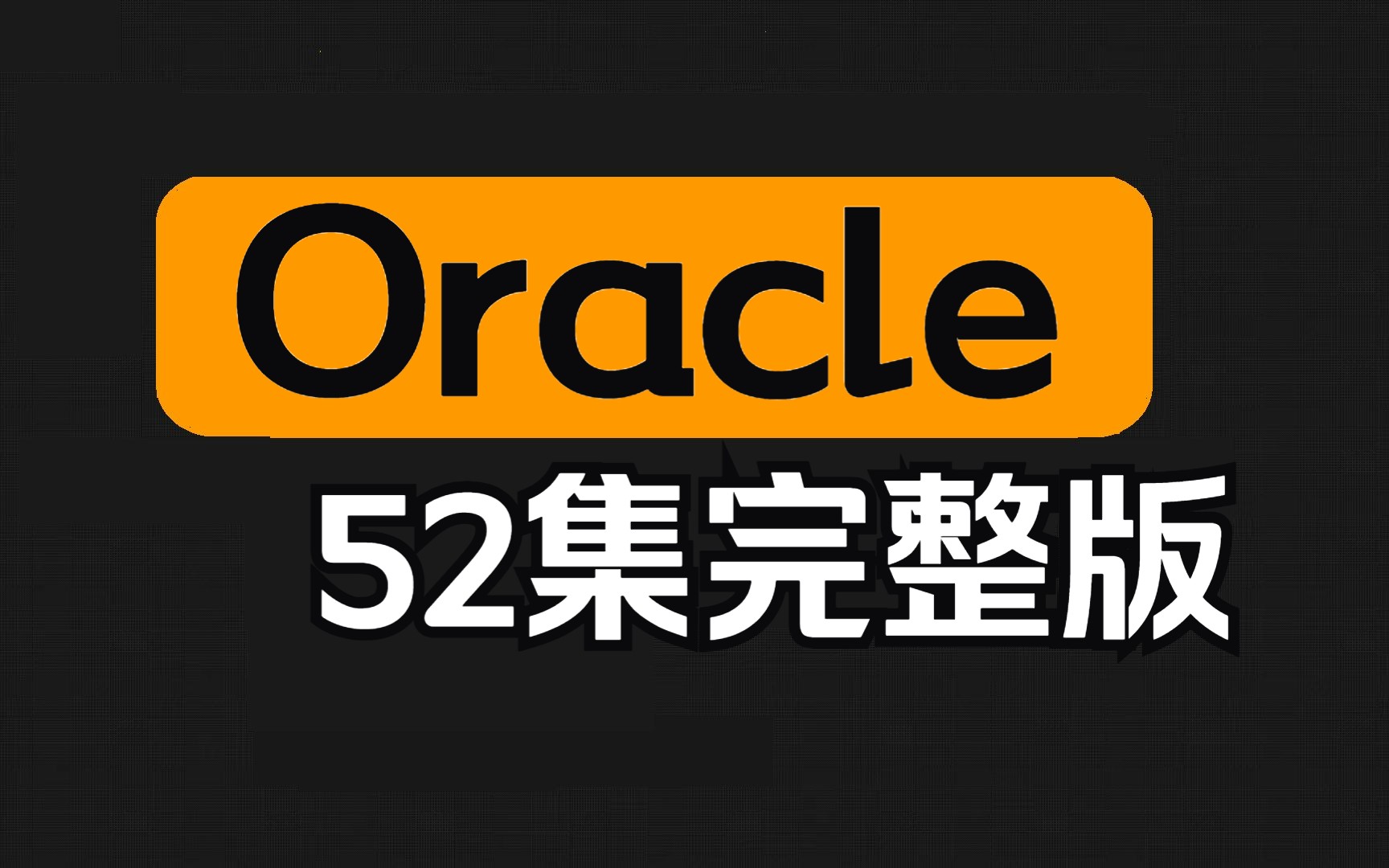 2023新版Oracle数据库从入门到精通视频教程（52集全）