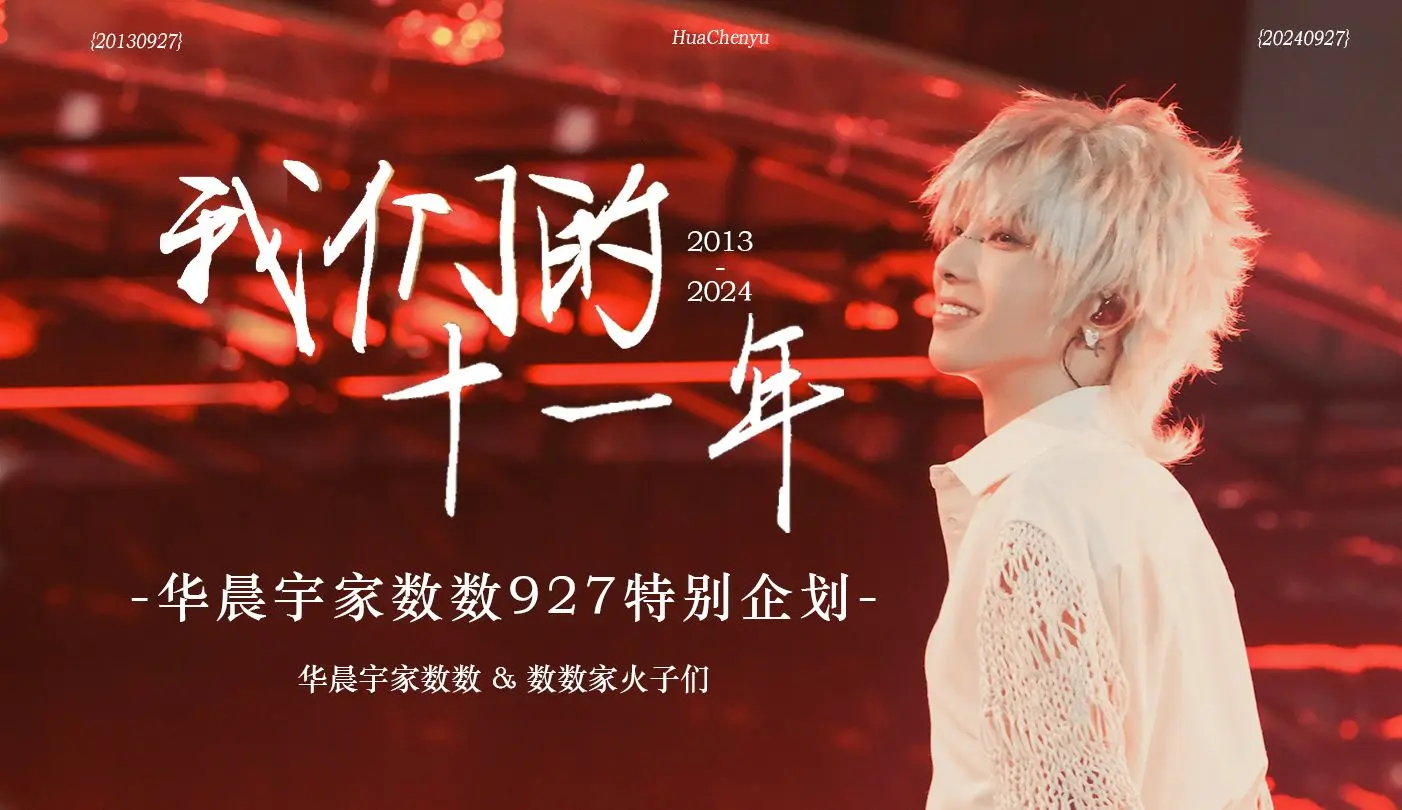【我们的十一年】华晨宇家数数927特别企划·第一弹
