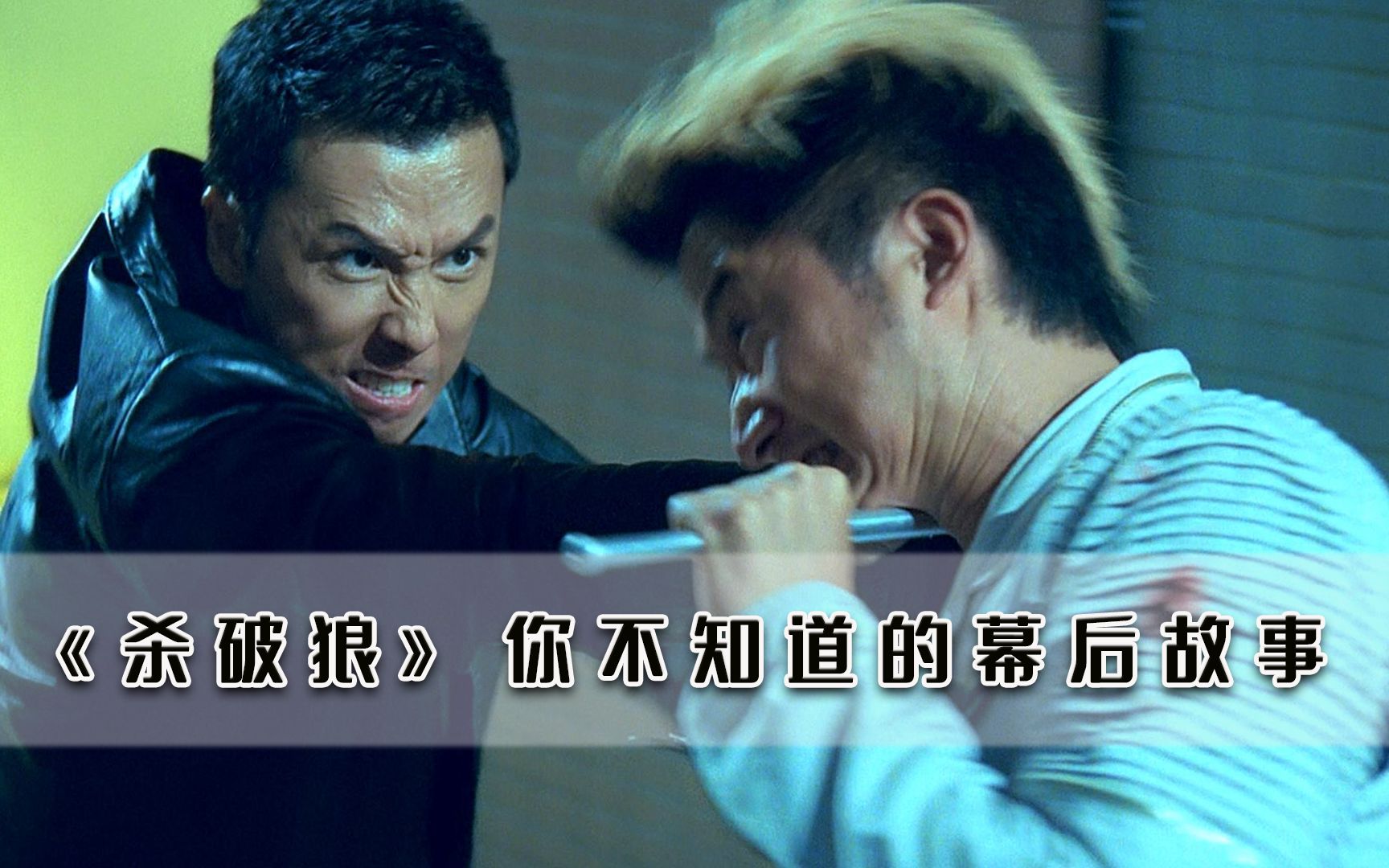 杀破狼:为了让洪金宝答应参演,导演连夜修改剧本