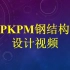 PKPM钢结构设计视频