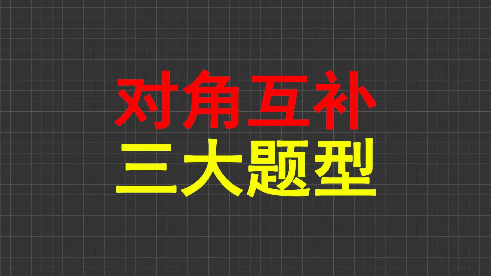 【2026中考突击】对角互补模型的一般推论与三大经典题型