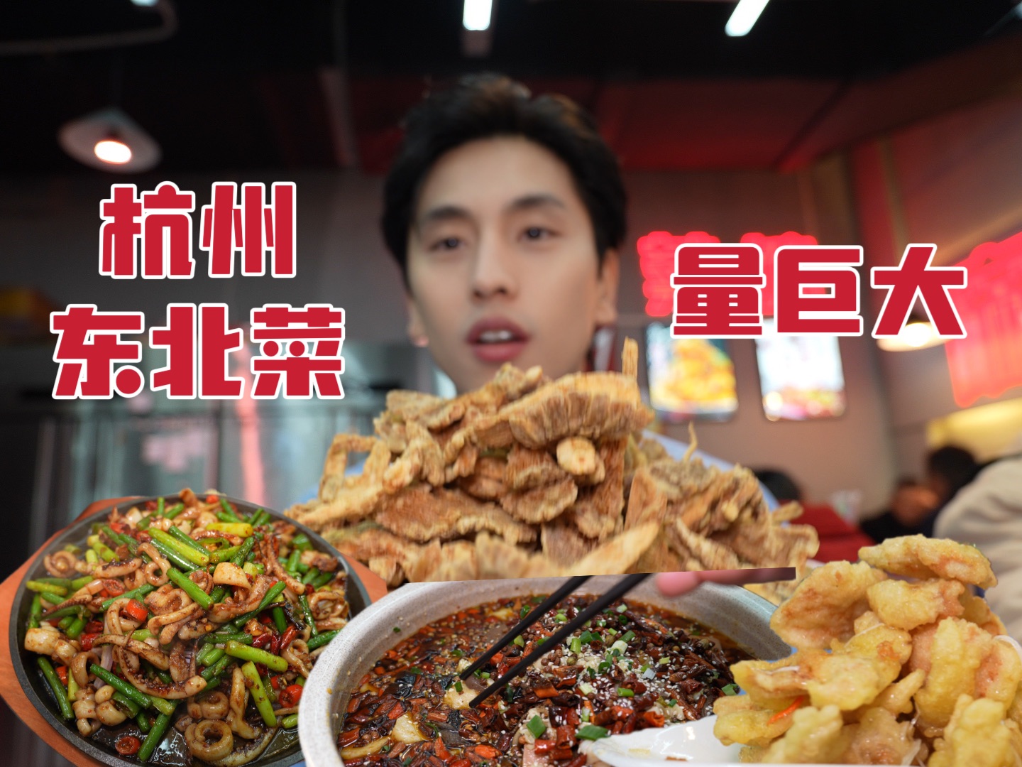 杭州难得有量这么大的餐馆｜老板是哈尔滨人很正宗的锅包肉