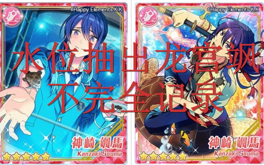 【偶像梦幻祭】龙宫卡池神崎飒马水位出货全过程
