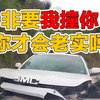 非要我撞你，你才会老实吗