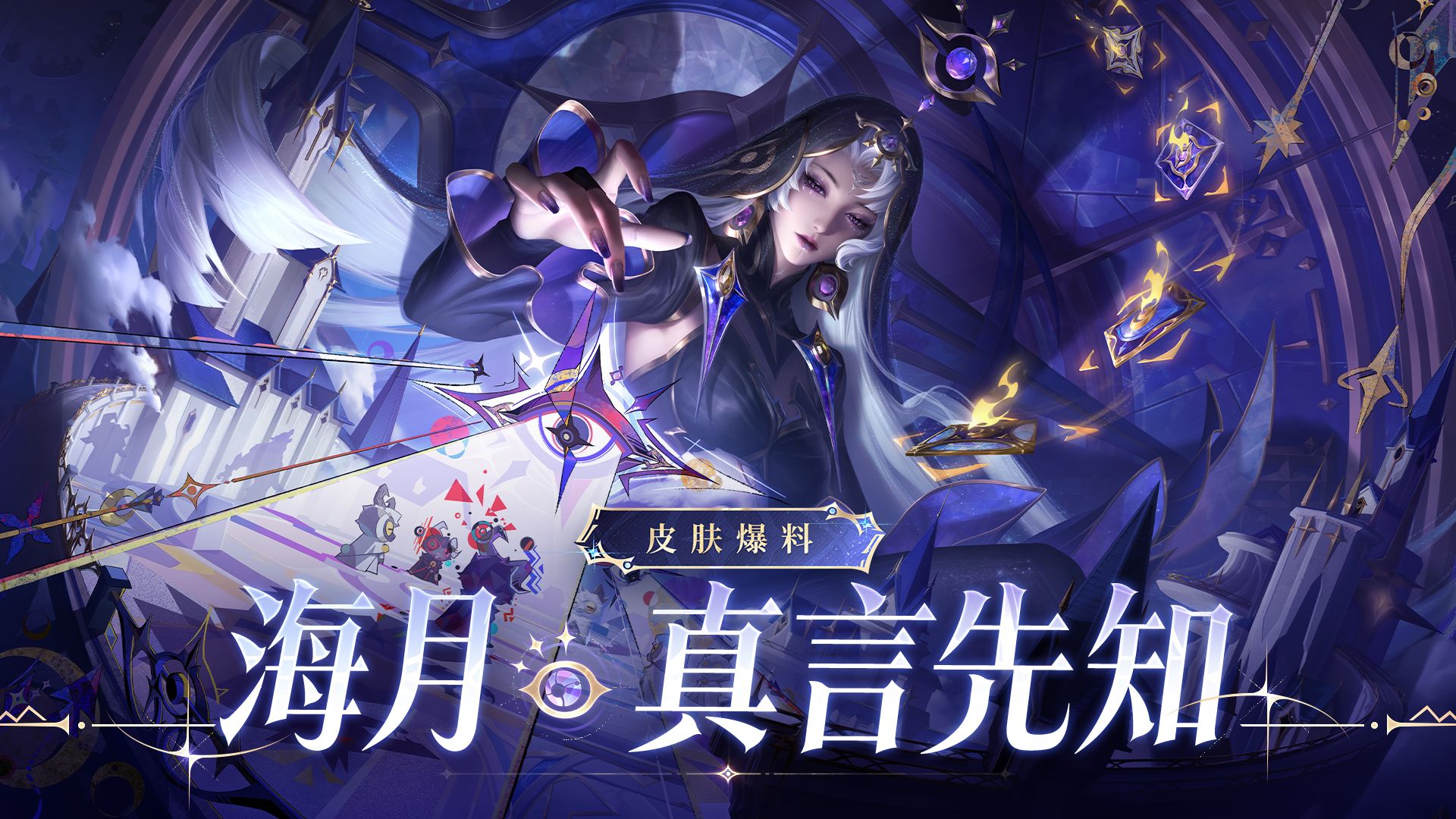 【亚某爆料时间】【海月-真言先知】皮肤爆料丨【无尽之局】平行世界系列新皮肤