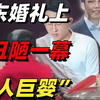 山东某婚礼上最丑陋的一幕流出，暴露多少自私的“成人巨婴