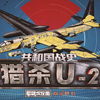 【军武次位面】21：共和国战史 猎杀U