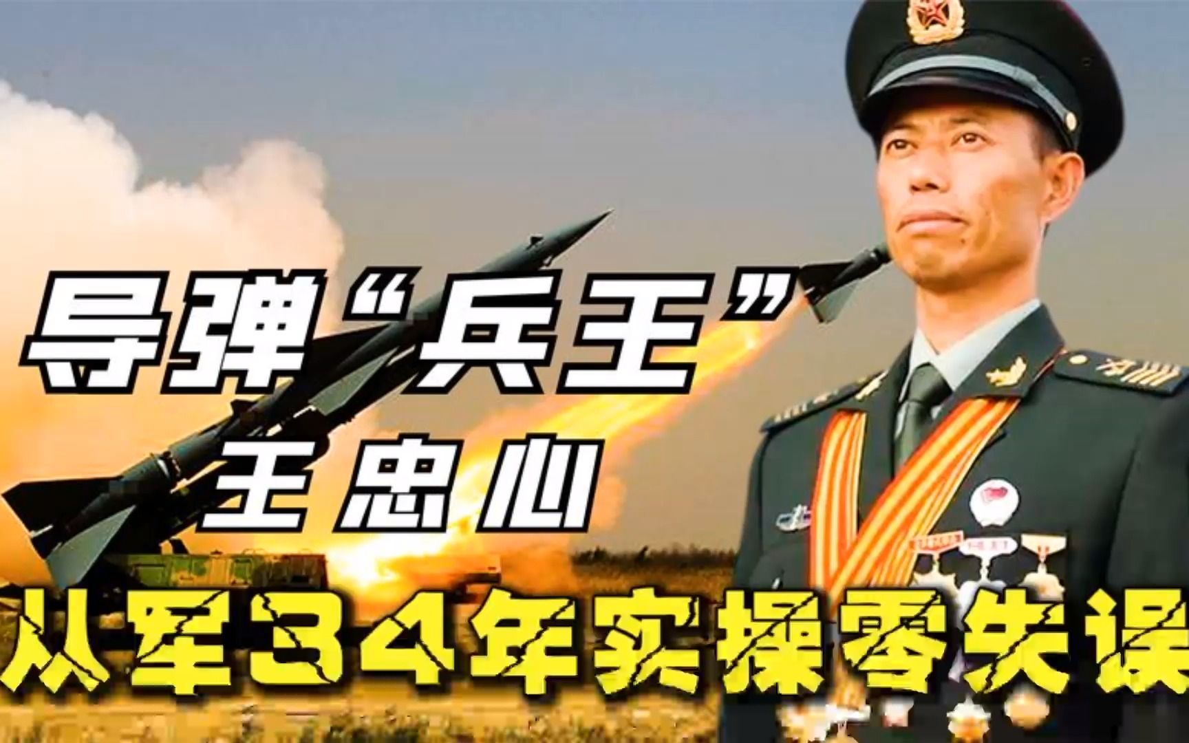 "导弹兵王"王忠心,退伍2次被召回2次,连将军见了都得敬礼!