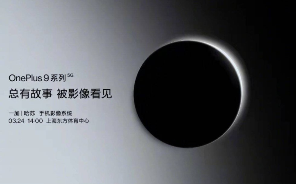 【OnePlus 9 系列  新品发布会】一加 9 & 9 Pro 国行发布（配极速弹幕）