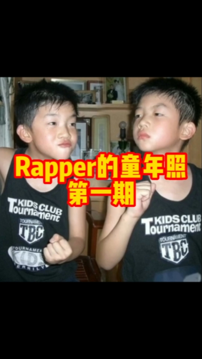 Rapper的童年照第一期