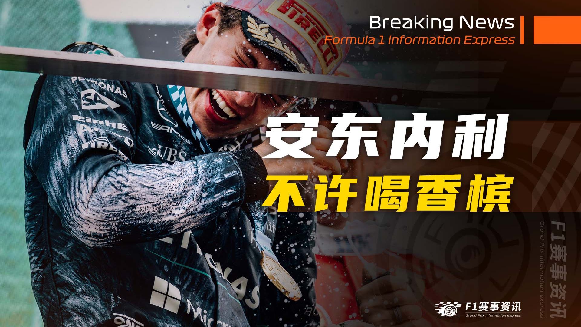 [4.3]F1资讯，安东内利不许喝香槟 | 红牛领队解释2025重大决策 | 维斯塔潘参加纽北24小时资格赛 | 又一位F1车手涉足GT赛车