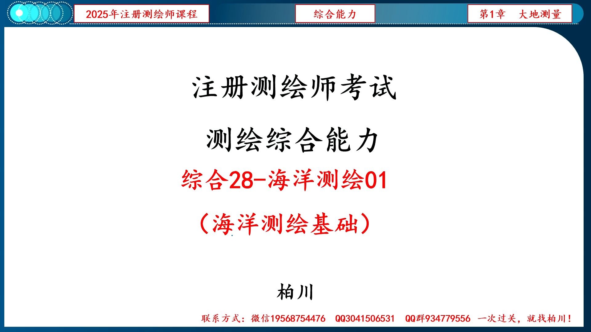 【084】综合027-海洋测绘01（海洋测绘基础）