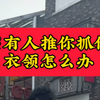 当有人推你抓你衣领怎么办#防身术 #格斗 #一招制敌