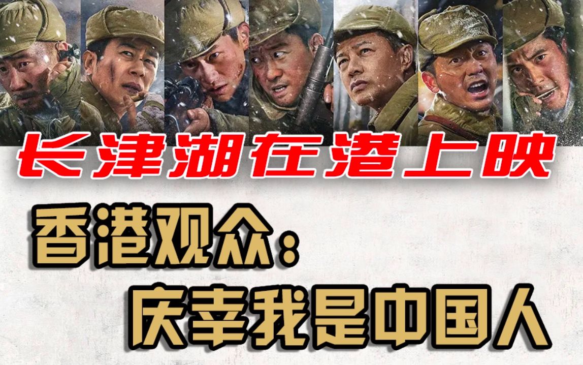 《长津湖》香港首映，市民观后哽咽流泪：“庆幸我是中国人”！