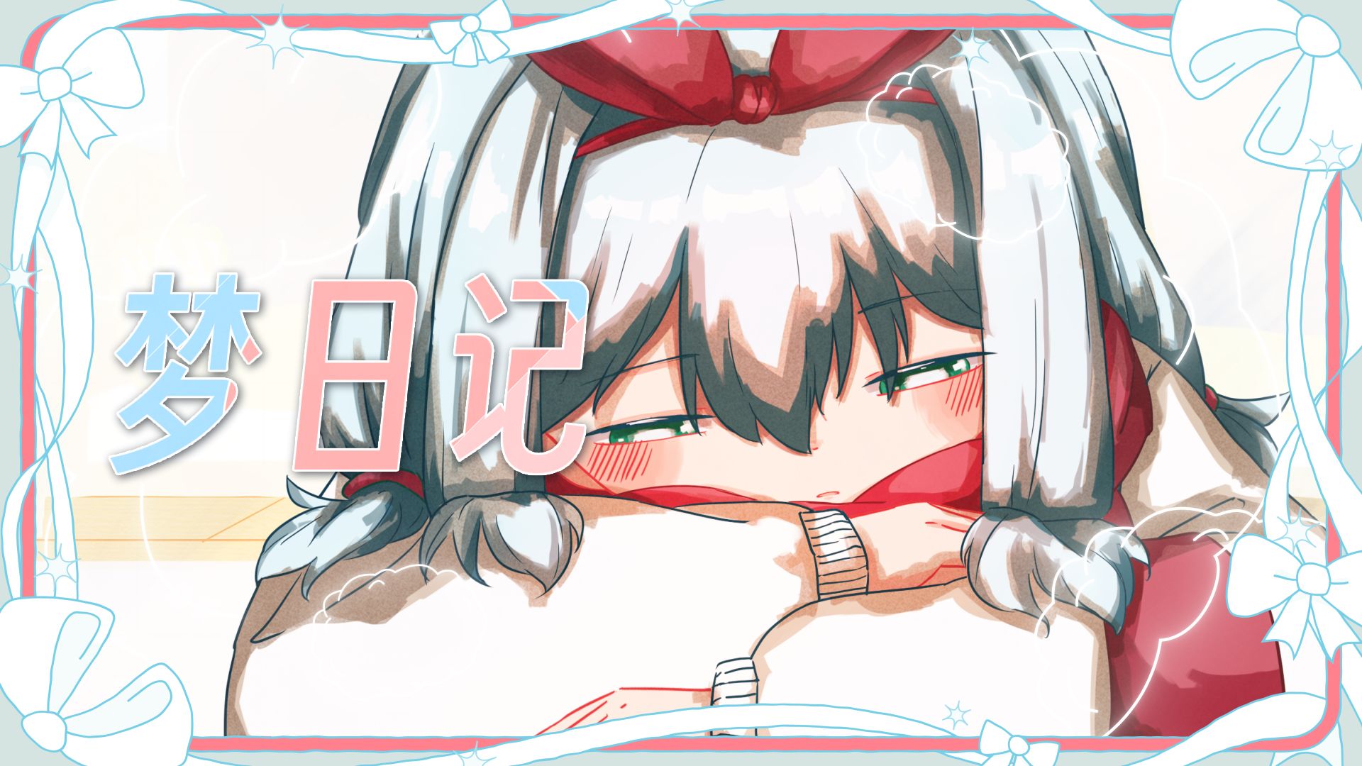 【洛天依原创】梦日记（HB to Tico）