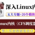 【嵌入式Linux】剖析Linux内核《CFS调度器》| 五个专题+20个实战项目