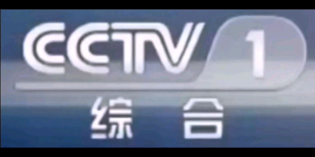 CCTV1台标退化