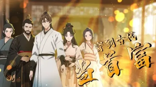 动态漫《穿到古代当首富》第1~66集 当现代与古代的时空之门意外开启，林子昂的命运被彻底改写他穿越至数百年前，因一场意外的救治，他的名字响彻至整个京城