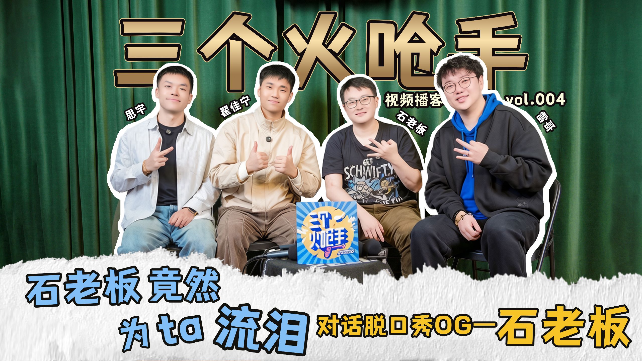 【三个火呛手】视频播客完整版Vol.004 对话脱口秀og——石老板竟然为ta流泪