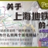上海地铁中为什么有两个浦电路站？4号线地下车站背后的故事【Part.14】