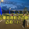 重拾摄影之边跑边拍