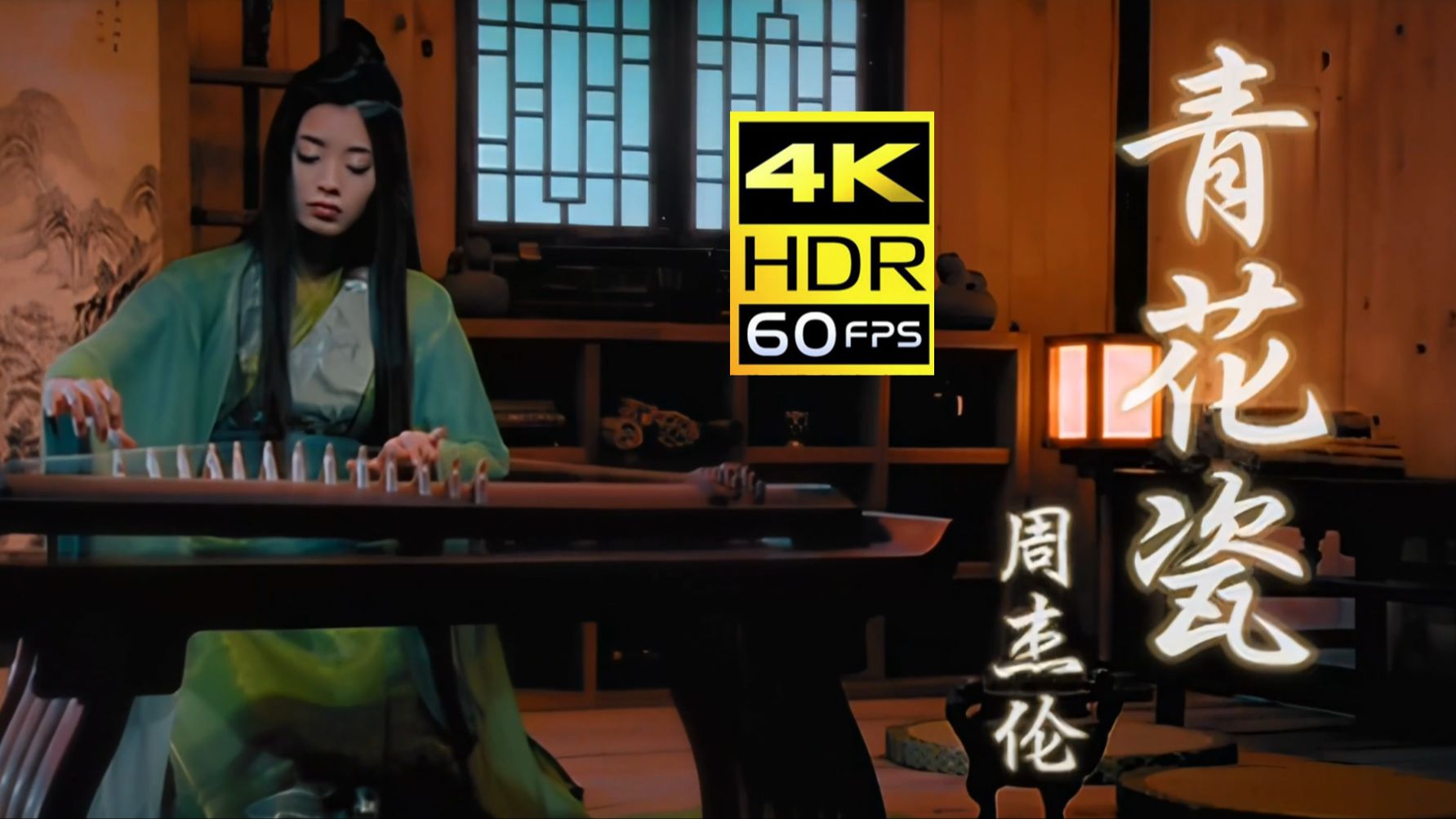 【4K 60FPS】青花瓷MV—周杰伦（2007）（AI 高清修复）