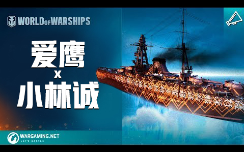 《战舰世界》爱鹰x小林诚