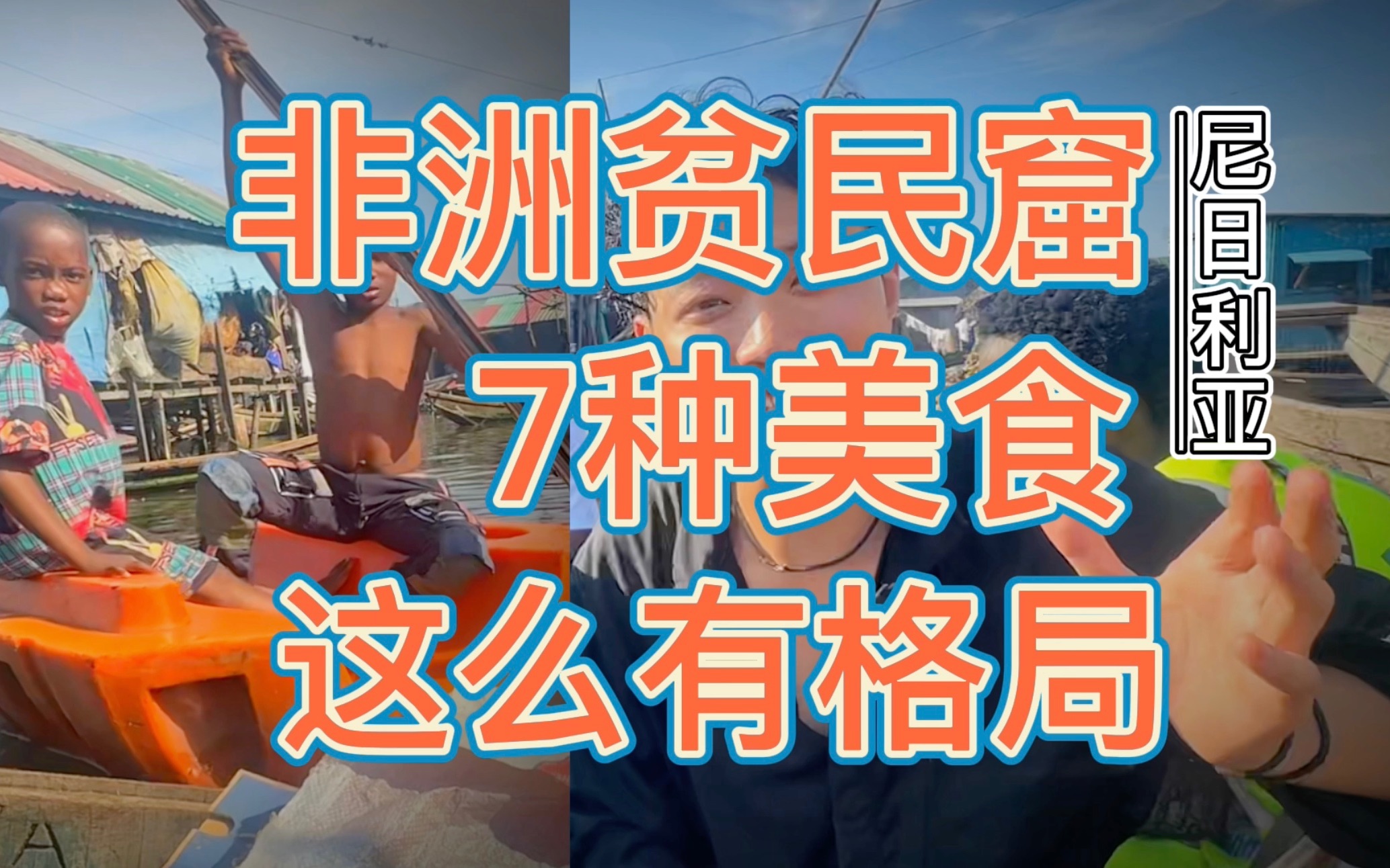 脏乱差的水上贫民窟,居然是美食乐园? 19元体验7种暗黑美食(尼日利亚拉各斯马可可水上贫民窟)哔哩哔哩bilibili