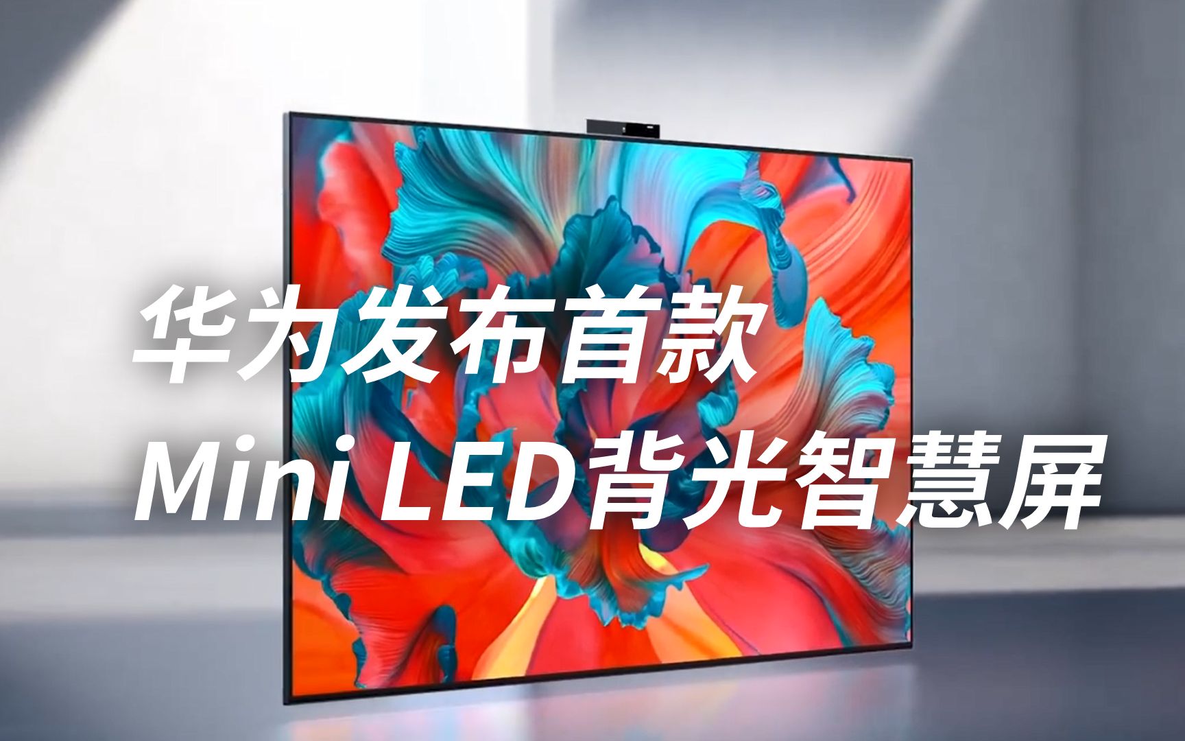 华为首款Mini LED背光智慧屏发布