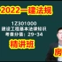 【激情澎湃】2022一建法规精讲班房超【有讲义】