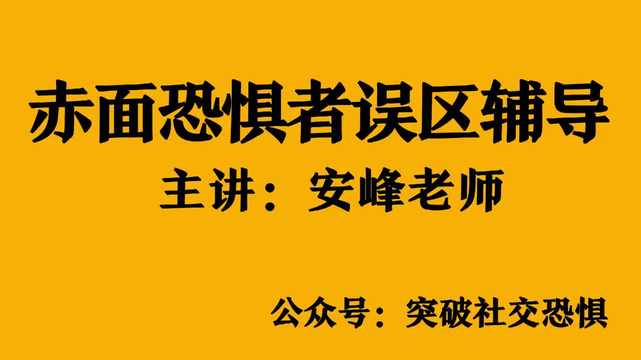 社交恐惧症 社恐经验分享 安峰老师为赤面恐惧者误区辅导