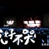 【1080P+高清】五月天 feat.周杰伦《说好不哭》(live)