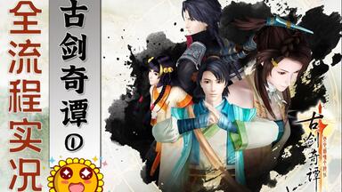 <em class="keyword">古剑奇谭</em>①全结局全<em class="keyword">支线</em>全DLC全小任务❤怀旧RPG经典剧情向游戏【全流程实况】【水天葵】
