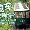 缆车也刷绿？探访近150年历史的香港太平山顶缆车
