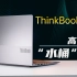 ThinkBook 14+ 2023款评测，5000价位“高性能水桶机”！