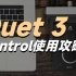 Apogee Duet 3 Control 2软件详细使用攻略，声卡快速上手！