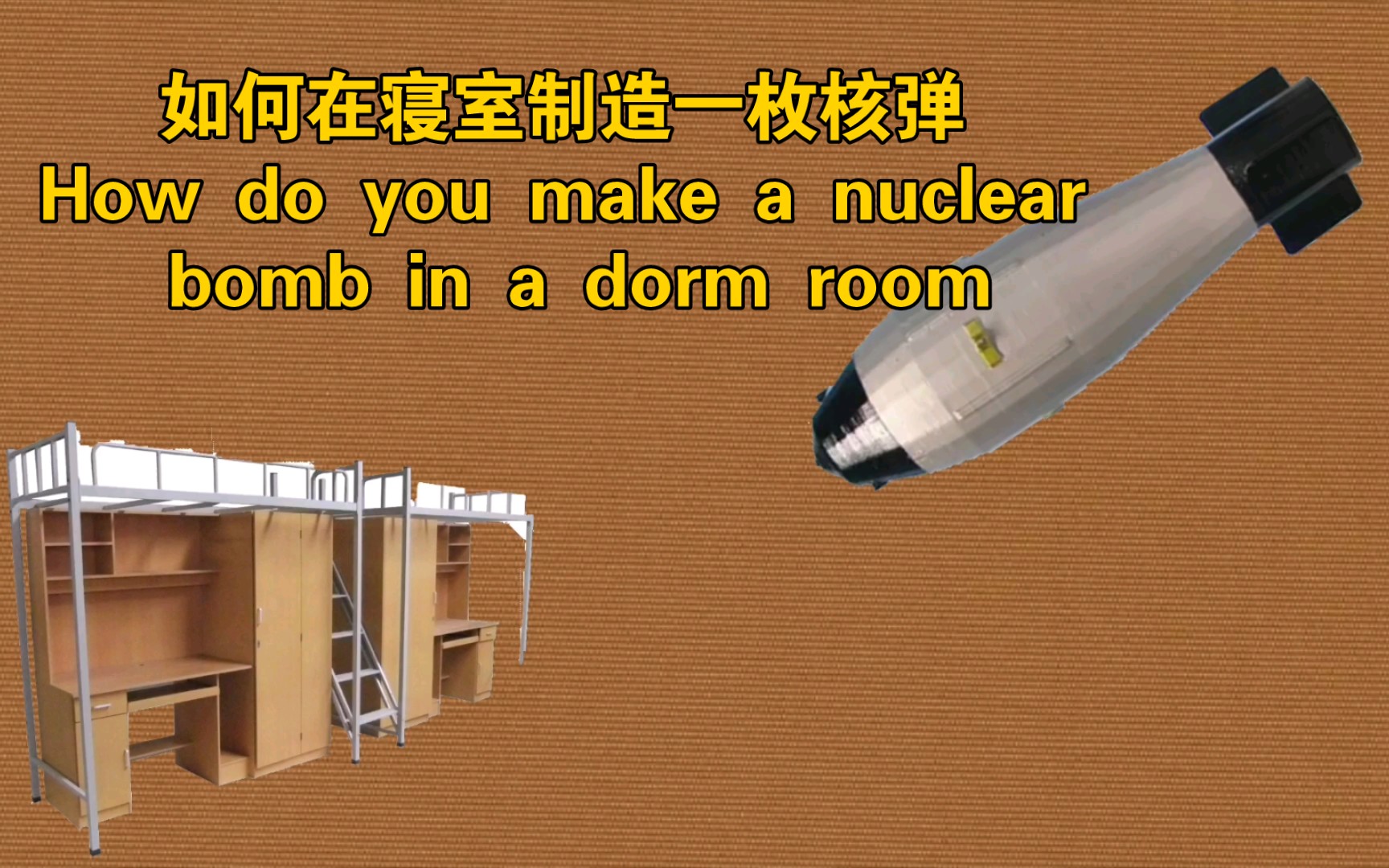 【干货】如何在寝室制造一枚小当量核弹以应对不必要的打扰