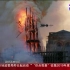 连线巴黎：圣母院大火引全民反思