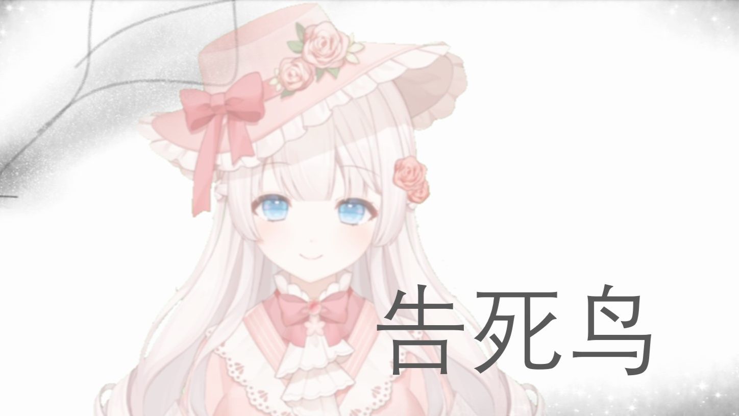 这歌夹着没法唱，老子不夹了。『告死鸟』翻唱