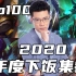 大司马2020年度下饭集锦top100！满汉全席！！