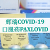 2. 打过疫苗是否还需要用Paxlovid