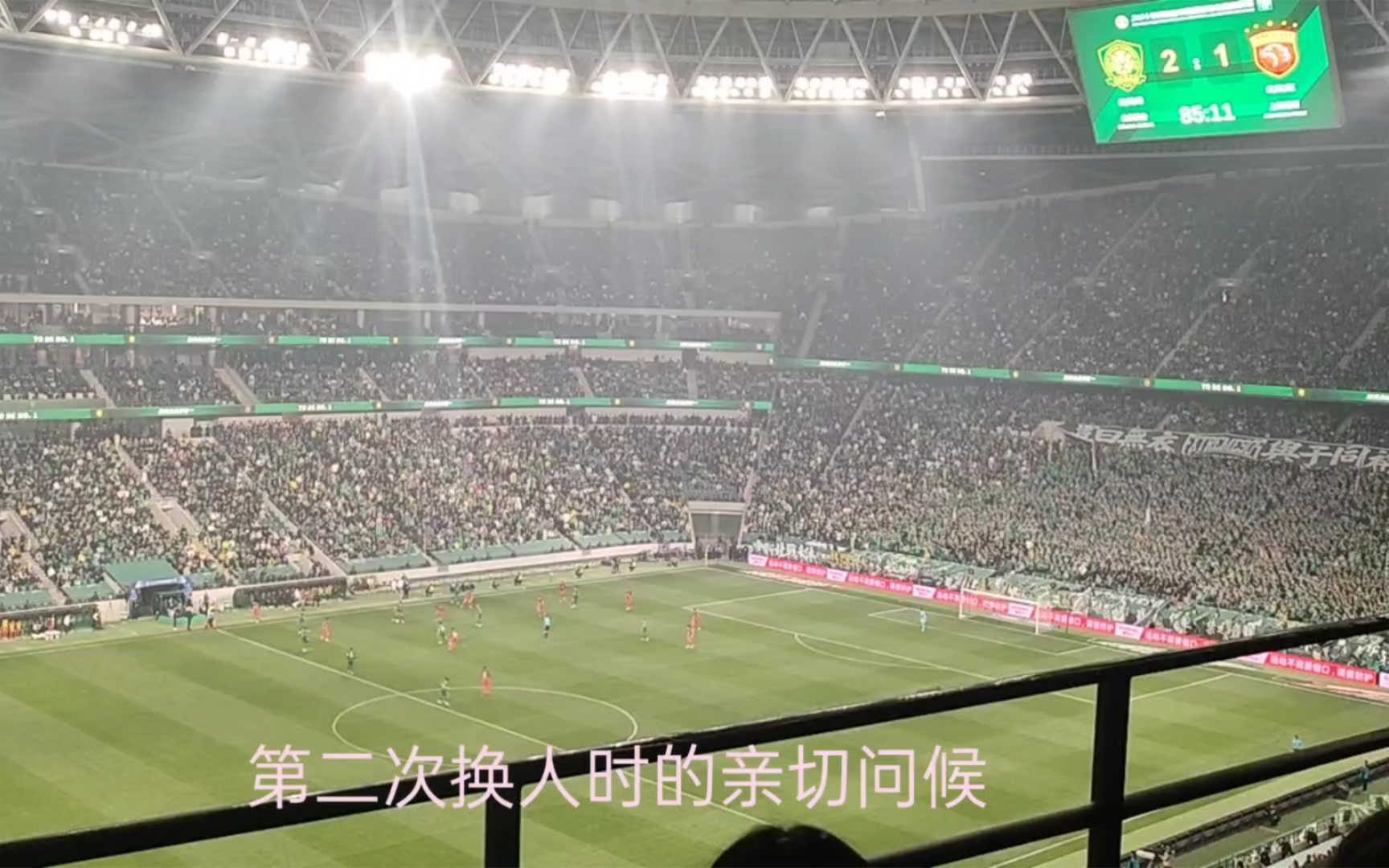 上海海港换人时北京国安球迷对海港球员的热情招待 北京国安vs上海海港 下半场