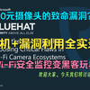 【蓝帽安全大会2024】🔒摄像头崩了？！10美元无线监控摄像头竟成黑客后门？拆机+漏洞利用全实录