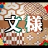 【日本文化】日本传统纹样图鉴（四十八選）