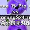 苹果15 promax和三星S24 ultra屏幕分辨率对比