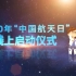 【中国航天日】2020年“中国航天日”启动仪式全纪录