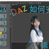 Daz studio 如何安装非IM资源素材包