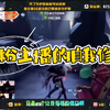 【487】补时长真的只是开播的借口，你们怎么就不信呢_第五人格